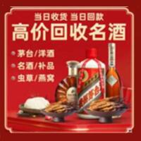 黄南州烟酒回收:茅台酒,酒瓶,洋酒,名酒,冬虫夏草,老酒,黄南州跃国烟酒经营部